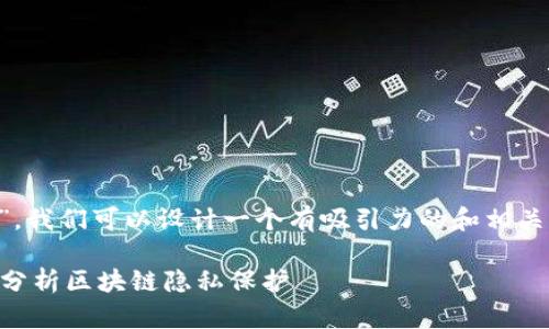 要讨论“TP钱包可以查到IP地址吗”，我们可以设计一个有吸引力的和相关内容。下面是我们可以使用的格式。

TP钱包能否查到用户IP地址？深入分析区块链隐私保护