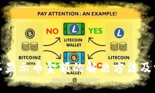 TP钱包不显示币金额的解决方法及常见问题