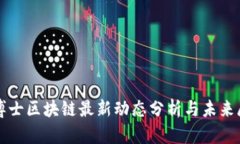 鹏博士区块链最新动态分