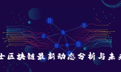 鹏博士区块链最新动态分析与未来展望