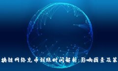 区块链网络充币到账时间