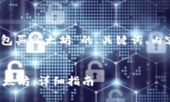 好的，下面是针对“TP钱包