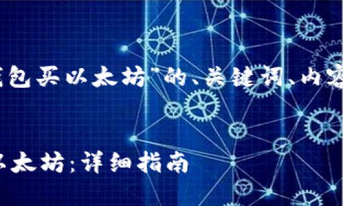 好的，下面是针对“TP钱包买以太坊”的、关键词、内容大纲以及详细的回答。


如何在TP钱包中购买以太坊：详细指南