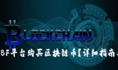 如何通过ABF平台购买区块