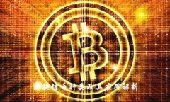 区块链币种类及其应用解