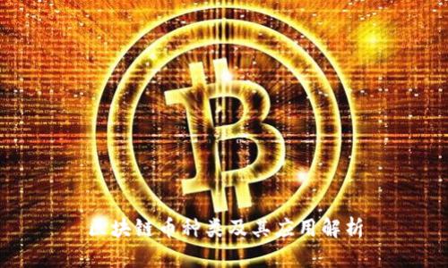 区块链币种类及其应用解析