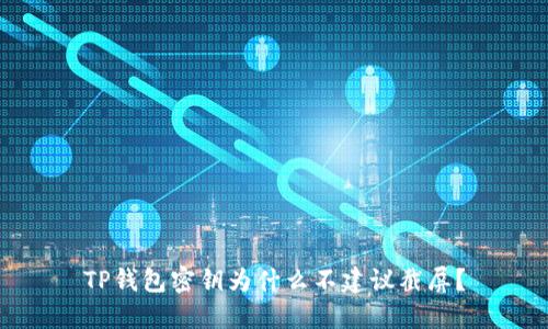 TP钱包密钥为什么不建议截屏？