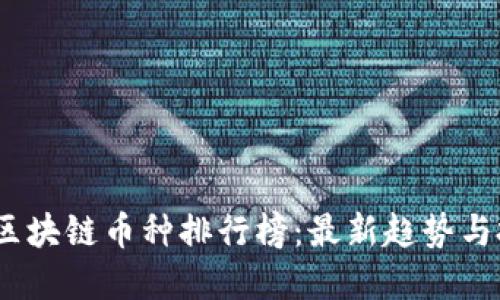 2023年区块链币种排行榜：最新趋势与投资机会