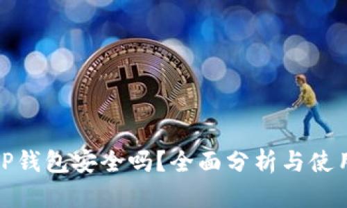 链购TP钱包安全吗？全面分析与使用指南