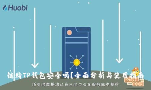 链购TP钱包安全吗？全面分析与使用指南