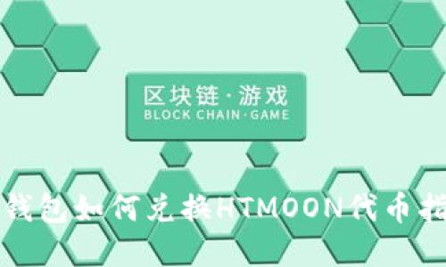 tp钱包如何兑换HTMOON代币指南