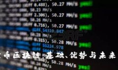 稳定币区块链：基础、优