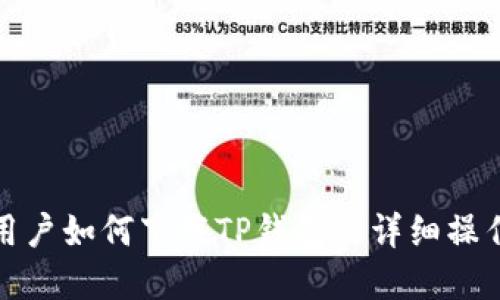 苹果用户如何下载TP钱包的详细操作步骤