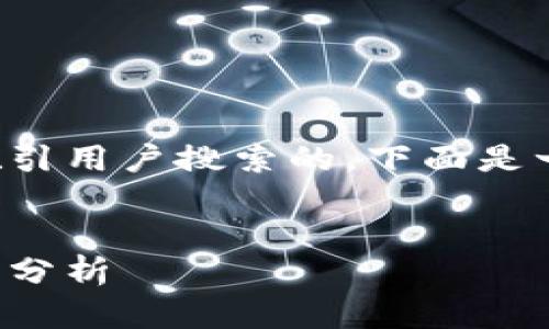 为了帮助您创作的内容和吸引用户搜索的，下面是一个适合该主题的详细格式：

（）: 
朱波区块链最新动态与趋势分析