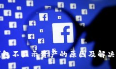 TP钱包不显示资产的原因及