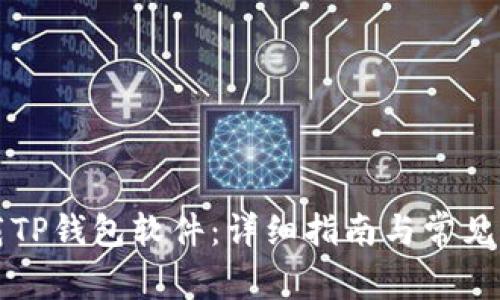 如何下载TP钱包软件：详细指南与常见问题解析