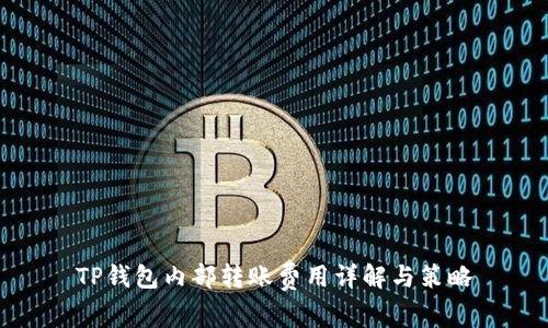 TP钱包内部转账费用详解与策略