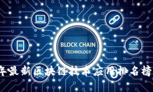 2023年最新区块链技术应用排名榜及分析