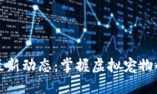 区块链狗最新动态：掌握虚拟宠物的未来趋势