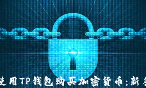 
如何使用TP钱包购买加密货币：新手指南