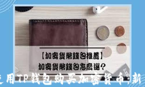
如何使用TP钱包购买加密货币：新手指南