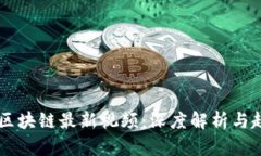 贾瑶琪区块链最新视频：