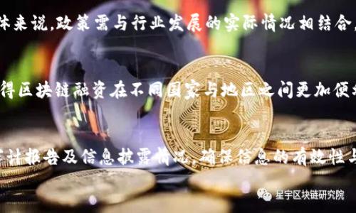 
   区块链融资管理办法最新解读：政策趋势与行业影响  / 
 guanjianci  区块链融资, 管理办法, 政策解读, 行业影响  /guanjianci 

内容大纲
1. 引言
   - 简要介绍区块链技术的背景与发展历程
   - 区块链在融资中的应用现状

2. 区块链融资管理办法概述
   - 规定内容与结构分析
   - 管理办法出台的背景与目的

3. 管理办法对区块链融资的影响
   - 对企业融资模式的改变
   - 对风险控制的影响

4. 管理办法的利与弊
   - 优势分析
   - 潜在问题与挑战

5. 行业内对管理办法的反应
   - 企业及投资者的态度
   - 专家的观点与建议

6. 未来趋势与发展方向
   - 预判政策变化
   - 区块链技术的未来应用

7. 结语
   - 重申管理办法的重要性
   - 对于行业发展的影响

第一部分：引言

区块链技术作为一种新兴的信息技术，近年来受到了广泛关注。起初，它凭借比特币的火热迅速进入公众视野，之后被应用于多个行业，特别是在金融、供应链管理及投融资等领域。融资是企业生存和发展的命脉，而区块链融资则以其独特的去中心化和透明性特征，提供了一种全新的融资方式，吸引了众多初创企业与投资者的关注。

在这一背景下，各国政府纷纷制定与区块链相关的监管政策，以保护投资者权益、维护金融市场的稳定性。尤其是在中国，区块链融资管理办法的出台，不仅引导了行业的健康发展，也对于企业融资模式产生了深远的影响。

第二部分：区块链融资管理办法概述

区块链融资管理办法是针对区块链技术在融资过程中可能出现的问题，制定的一系列监管政策。这些管理办法主要包含了融资流程、信息披露，以及对参与各方的责任等方面的规定。

首先，这些政策旨在明确融资链条中参与者的角色，要求企业在进行融资时必须遵循审慎原则，确保信息公开透明，不得有任何欺诈行为。此外，政策还强调了对投资者的保护措施，规定了他们在投资过程中所需的基本信息。

第三部分：管理办法对区块链融资的影响

管理办法的出台对区块链融资的影响深远，一方面促使企业融资方式更加规范，另一方面也使得不少原本依赖区块链融资的模式受到了挑战。

具体来说，企业融资模式的改变主要体现在以下几个方面：首先，在管理办法的引导下，不少企业开始重视合规性，尤其是在信息披露上；其次，随着监管的加强，投融资的审查力度也不断加大，这使得融资的难度增加。

第四部分：管理办法的利与弊

任何政策的出台都有其两面性，区块链融资管理办法亦是如此。在讨论其利弊时，我们应从多角度分析：

优势方面，管理办法能够有效提升市场透明度，增强投资者信任；促进行业的健康可持续发展；降低融资过程中的道德风险。

然而，潜在的问题及挑战也不可忽视，例如，过度监管可能导致创新活力的抑制，企业对政策的理解误差可能引发不必要的合规成本等等。

第五部分：行业内对管理办法的反应

面对管理办法的出台，行业内的反应可谓是复杂多元。企业以及投资者对政策的接受程度各有不同。一方面，许多企业表示理解与支持，认为管理办法将有助于促进行业规范化；另一方面，也有企业担心政策过于严格，可能会影响到自己的融资能力。

专家学者对此表示，各方在理解与执行政策时应加强沟通，以求政策宣贯的精准性和有效性，从而实现监管与创新之间的平衡。

第六部分：未来趋势与发展方向

随着技术的不断发展与监管的逐步完善，区块链融资将在未来的发展中呈现出新的趋势。在政策方面，我们可以预见政府将会继续完善相关法规，推动行业标准化；在技术方面，结合人工智能等新兴技术，区块链融资将变得愈加高效与智能化。

第七部分：结语

综上所述，区块链融资管理办法的出台标志着该领域走向规范化的重要一步，不仅影响了企业与投资者，也对未来的市场格局产生了重大影响。行业内各方应共同努力，适应政策变化，推动区块链技术与资本市场的深度结合，以实现更广泛的社会与经济价值。

六个相关问题及详细介绍

问题一：区块链融资的主要形式有哪些？
区块链融资的主要形式包括初始数字货币发行（ICO）、证券型代币发行（STO）、以及去中心化金融（DeFi）等。在这些形式中，ICO通过发行特定的数字资产筹集资金，而STO则遵循证券法进行合规融资，截至目前，DeFi则是允许用户通过智能合约进行无需中介的金融服务。每种形式都有其适应的市场环境及法律限制，企业在选择时需评估相关风险与收益。

问题二：区块链融资的风险是什么？
区块链融资面临的风险包括技术风险、市场风险和法律合规风险。技术风险主要是指区块链技术的成熟度不足，可能导致系统漏洞或黑客攻击；市场风险是由于市场的高波动性而引发的金融损失；法律合规风险则是由于政策的不断变化，使得企业的融资行为可能面临合规性问题。因此，企业在进行区块链融资时需进行全面的风险评估与控制。

问题三：如何进行有效的信息披露？
有效的信息披露主要包括清晰、透明与及时。企业应明确融资目的、使用计划，以及相关风险，确保所有潜在投资者能够获取充分的信息。此外，企业在信息披露时需遵循相关法律法规，确保合规性，以维护投资者权益。因此，建立有效的信息系统与披露机制，是确保投资者信任的重要基础。

问题四：政策对区块链科技发展的影响如何？
政策的影响是多方面的，一方面，严格的政策能够有效规避市场泡沫，保护投资者利益；另一方面，过于严厉的政策可能会抑制创新，导致企业融资困难。总体来说，政策需与行业发展的实际情况相结合，形成合理的监管框架，以促进技术的可持续发展。

问题五：如何看待未来区块链融资的趋势？
未来，区块链融资将向更加智能化与高效化的方向发展。随着人工智能与大数据技术的结合，融资决策将变得更加科学与精准。同时，全球化的趋势也会使得区块链融资在不同国家与地区之间更加便利。此外，随着政策的不断，市场将迎来更全面与多元的融资模式。

问题六：投资者应如何选择合规的区块链融资项目？
投资者在选择区块链融资项目时应关注项目的商业模式、团队背景与技术实力。同时，需关注其合规情况，确保其遵循相关法律法规。了解项目的白皮书、审计报告及信息披露情况，确保信息的有效性与透明度，是实现有效投资的前提。此外，还应关注市场动向及科技发展，时刻保持警觉，以应对市场的变化。
```
如需更多调整或，欢迎告诉我！