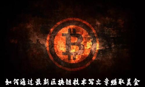 
如何通过最新区块链技术写文章赚取美金