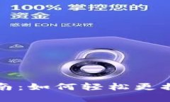 TP钱包头像上传指南：如何