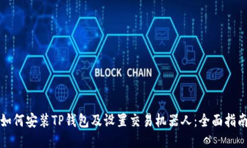 如何安装TP钱包及设置交易机器人：全面指南