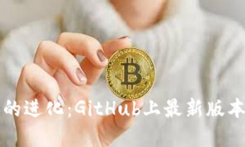 区块链技术的进化：GitHub上最新版本的全面解读
