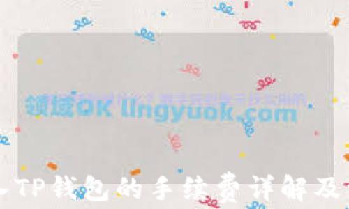 
货币转入TP钱包的手续费详解及注意事项