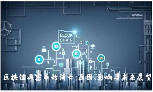 区块链山寨币的消亡：原因、影响与未来展望