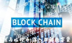 九问区块链与比特币：深