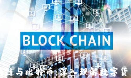 
九问区块链与比特币：深入理解数字货币的未来