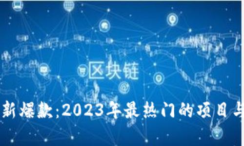 区块链最新爆款：2023年最热门的项目与趋势解析