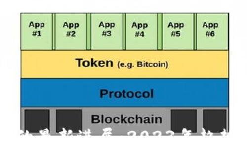
区块链技术的最新进展：2023年趋势与应用分析