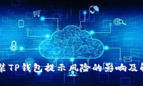 手机安装TP钱包提示风险的影响及解决方法