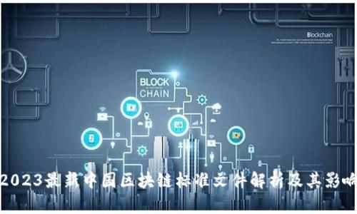 2023最新中国区块链标准文件解析及其影响
