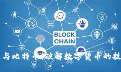 区块链与比特币：破解数字货币的技术秘密