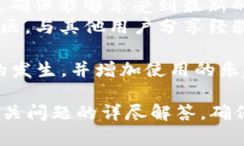 如何在TP钱包中修改交易密码：详细步骤与指南

TP钱包, 交易密码, 修改密码, 钱包安全/guanjianci

### 内容主体大纲

1. **引言**
   - 什么是TP钱包；
   - 交易密码的重要性；
   - 本文目标：帮助用户顺利修改TP钱包交易密码。

2. **TP钱包简介**
   - 由来与发展；
   - 主要功能与特点；
   - 用户评价与市场反馈。

3. **交易密码的作用**
   - 保护用户资产的安全；
   - 防止未经授权的交易；
   - 提高交易的安全性与可控性。

4. **修改交易密码的前置条件**
   - 确认当前密码可用；
   - 确保钱包版本是最新的；
   - 网络环境与设备要求。

5. **TP钱包修改交易密码的步骤**
   - 步骤一：打开TP钱包应用；
   - 步骤二：进入安全设置；
   - 步骤三：选择修改密码；
   - 步骤四：输入当前密码与新密码；
   - 步骤五：保存更改与确认。

6. **修改交易密码后需注意的事项**
   - 注意密码的强度；
   - 定期更新密码的必要性；
   - 提醒用户开启双重认证。

7. **常见问题解答（FAQ）**
   - 如何找回忘记的交易密码？
   - 为什么无法修改交易密码？
   - 修改交易密码会影响余额吗？
   - 如何保证TP钱包的安全？
   - 如果被盗怎么办？
   - 如何提高TP钱包的使用体验？

### 问题详细介绍

1. 如何找回忘记的交易密码？
忘记TP钱包的交易密码是常见问题，但找回密码的流程是相对简单的。通常情况下，TP钱包会提供一些恢复选项，下面是找回交易密码的步骤：
ul
    listrong选择“忘记密码”：/strong在登录界面或者交易密码输入框，通常可以找到“忘记密码”的链接，点击此链接。/li
    listrong身份验证：/strong系统会要求用户进行身份验证，可能需要提供邮箱、手机号码或其他验证信息。/li
    listrong重设密码：/strong通过验证后，系统会向用户发送重设密码的链接或者验证码，用户需按照指示输入新密码。/li
/ul
记得在设定新密码时，选择一个强密码，并妥善保存，以避免再次出现相同问题。

2. 为什么无法修改交易密码？
有时候用户可能会遇到无法修改交易密码的情况，这通常与以下因素有关：
ul
    listrong当前密码输入错误：/strong确保你输入的当前密码是正确的，否则系统将拒绝修改请求。/li
    listrong网络问题：/strong修改密码需要网络连接，如果网络不稳定，可能导致请求失败。/li
    listrong服务器故障：/strongTP钱包的服务器如果出现问题或维护，也可能暂时无法处理密码修改的请求。/li
    listrong应用版本过旧：/strong使用旧版本的TP钱包可能会出现bug，建议更新到最新版本。/li
/ul
如遇到以上问题，可以尝试重新启动应用或者联系客服寻求帮助。

3. 修改交易密码会影响余额吗？
许多用户在修改交易密码时会担心自己的资产安全。实际上，修改交易密码本身并不会影响你的余额。TP钱包的资产是与用户账户绑定的：
ul
    listrong资产安全不受影响：/strong你在TP钱包中的余额和资产都是存储在区块链上，修改密码只是更改了你访问这些资产的方式。/li
    listrong保护账户安全：/strong修改交易密码就是为了更好地保护你的资产，确保非法人士无法未经授权进行交易。/li
/ul
因此，修改密码时无需担心余额问题，确保安全才是重中之重。

4. 如何保证TP钱包的安全？
确保TP钱包的安全是每位用户的责任，以下是一些实用的安全建议：
ul
    listrong使用强密码：/strong设置复杂且独特的交易密码，避免使用出生日期、电话号码等容易猜测的信息。/li
    listrong启用双重认证：/strong即使使用智能手机应用，强烈建议开启双重认证以增加安全层次。/li
    listrong定期审查账户活动：/strong定期检查钱包的交易记录，若发现异常交易，尽快采取措施。/li
/ul
确保这些措施能够有效提高你TP钱包的抗风险能力，保护你的资产安全。

5. 如果被盗怎么办？
如果你发现自己的TP钱包可能被盗，立即采取措施是非常重要的：
ul
    listrong立即冻结账户：/strong如果发现异常，请尽快联系TP钱包客服，申请冻结账户以防止损失扩大。/li
    listrong更改密码：/strong进行所有关联账户的密码更改，确保没有其他账户受到影响。/li
    listrong报告并寻求帮助：/strong向TP钱包团队报告盗窃事件，询问是否可以追踪资金流向。/li
/ul
虽然被盗的情况非常棘手，但及时的反应和处理能够最大限度减少损失。

6. 如何提高TP钱包的使用体验？
想要提高使用TP钱包的体验，可以考虑以下几点建议：
ul
    listrong熟悉应用功能：/strong全面了解TP钱包的所有功能，包括交易、套利、代币交换等，能够更好地利用钱包的潜能。/li
    listrong定期更新：/strong保持钱包应用是最新版本，确保能够享受到最新的功能和安全更新。/li
    listrong参与社群讨论：/strong加入TP钱包的用户社区，与其他用户分享经验、获取帮助或建议。/li
/ul
这些细节会让你在使用TP钱包时更加顺畅，减少潜在问题的发生，并增加使用的乐趣。

以上内容提供了有关TP钱包修改交易密码的全面指南及相关问题的详尽解答，确保用户能安全、顺利地进行密码修改操作。