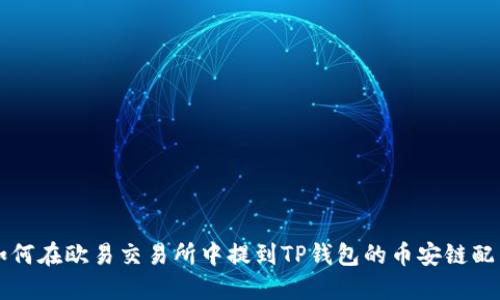 如何在欧易交易所中提到TP钱包的币安链配置