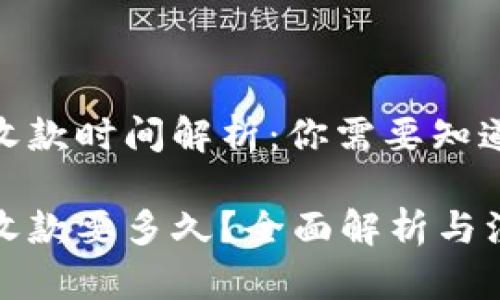 TP钱包收款时间解析：你需要知道的一切

TP钱包收款要多久？全面解析与注意事项