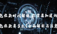 TP钱包收款时间解析：你需