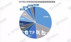 如何在电脑上下载TP钱包：