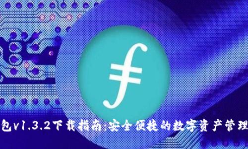 TP钱包v1.3.2下载指南：安全便捷的数字资产管理工具