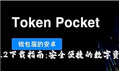 TP钱包v1.3.2下载指南：安全便捷的数字资产管理工具