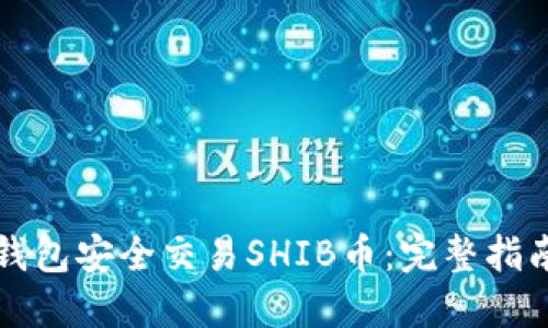 如何通过TP钱包安全交易SHIB币：完整指南与实用技巧