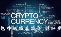 如何修改TP钱包中的项目简