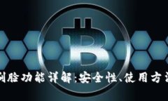 TP钱包安卓刷脸功能详解：